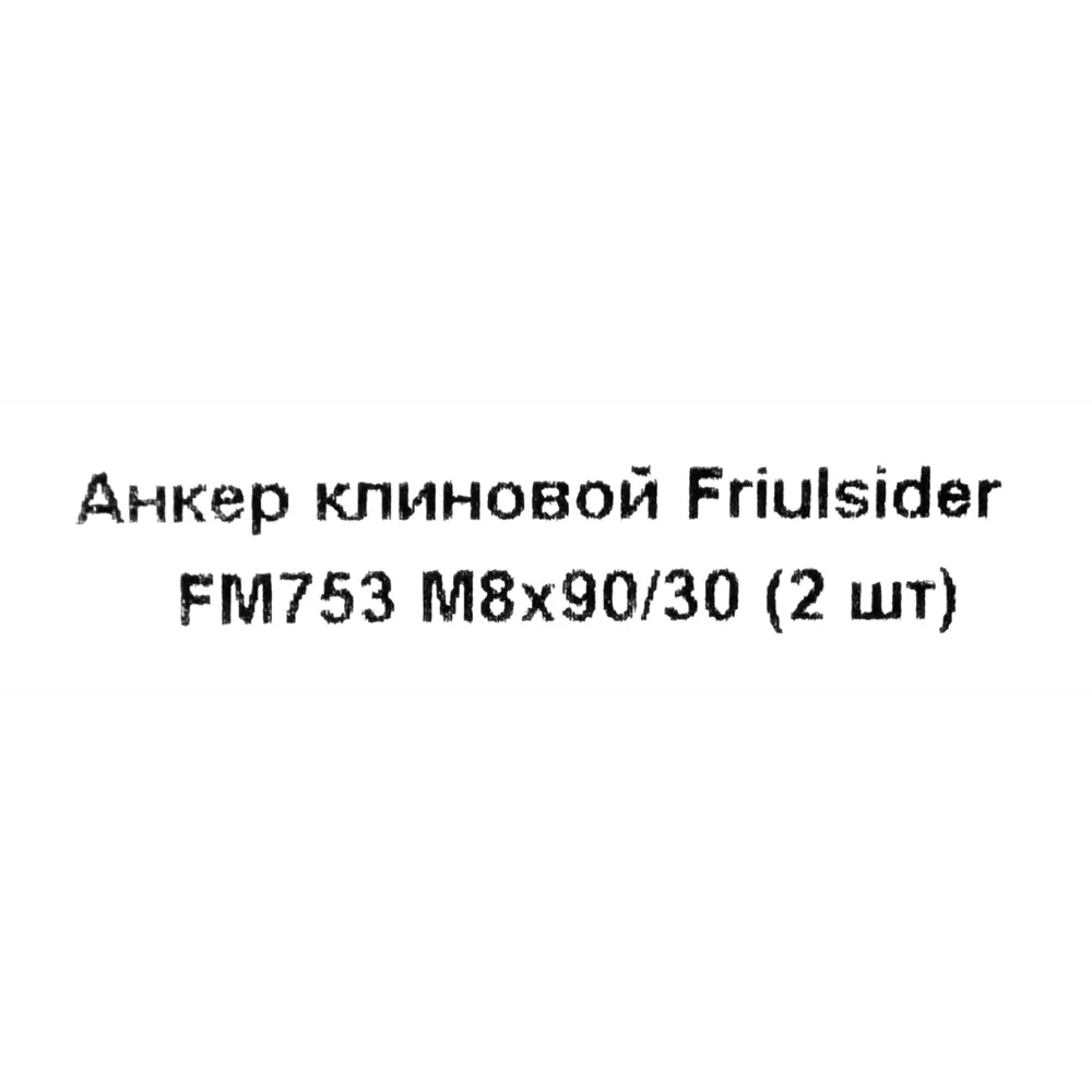 Клиновой анкер Friulsider FM-753 8x90 мм оцинкованный 2 шт. 82799804 STLM-2015537 Santreyd  - Вид №4