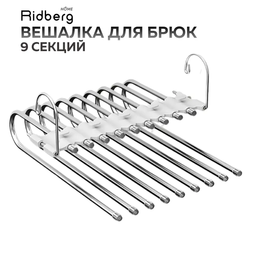 Вешалка для брюк 9 креплений Ridberg home 23.4x6.2 см цвет белый