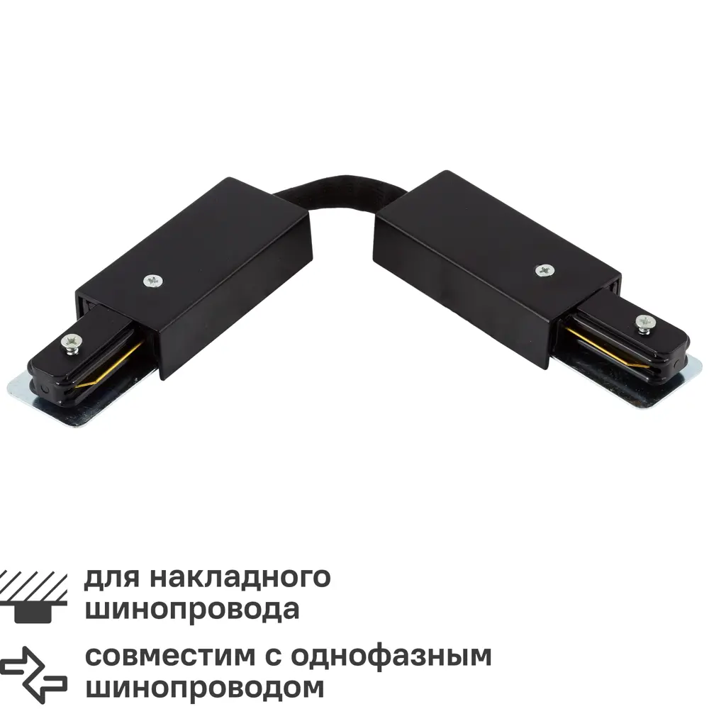 Коннектор для соединения трековых шинопроводов гибкий цвет черный Arte Lamp STLM-2044566