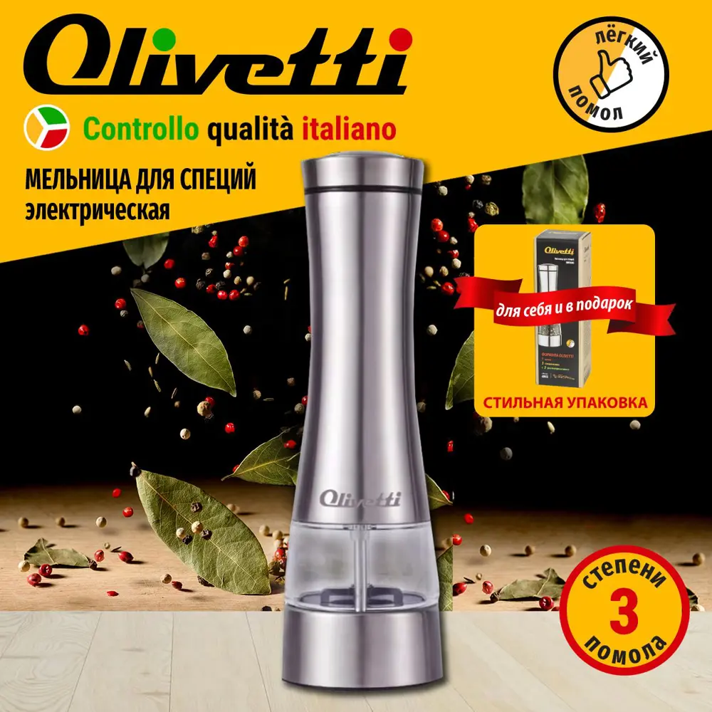 91075968 Мельница для перца Olivetti SMB1602 металл цвет серебристый STLM-0471201