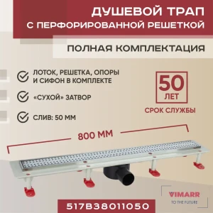 Трап для душа Vimarr 517B38011050 сухой затвор 12.6x80 см abs-пластик