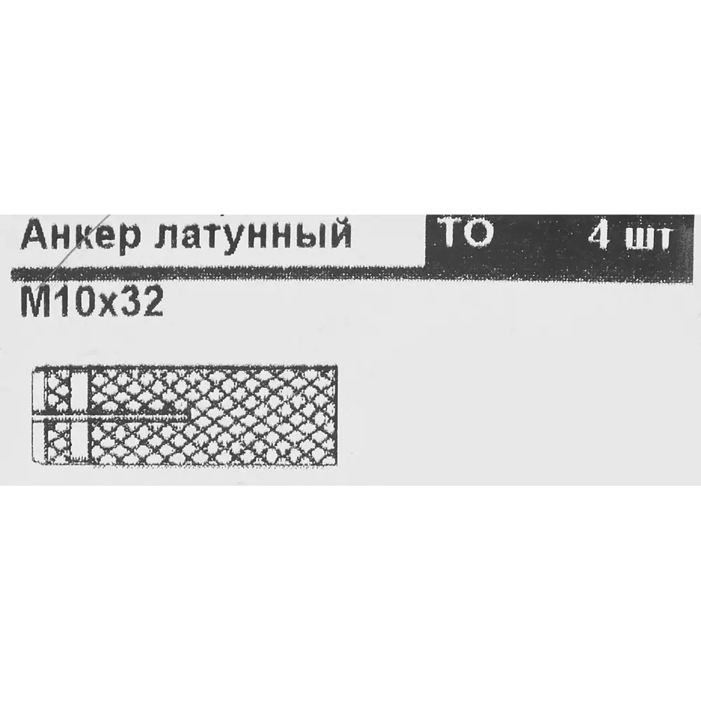 Забивной анкер Friulsider 10x32 мм латунь, 4 шт. 84696484 STLM-2086354 Santreyd  - Вид №2