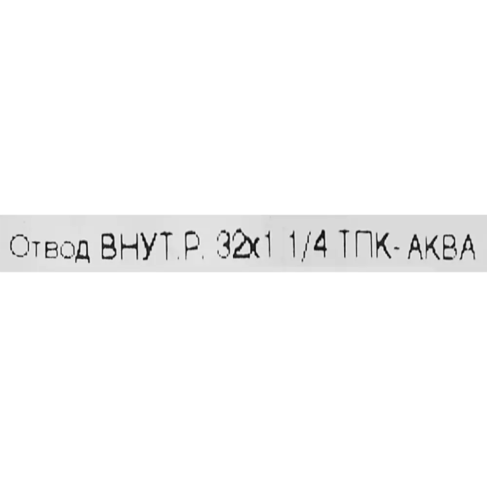 ПОЛИТЭК Отвод 90° для полиэтиленовых труб 1 1/4"×32 мм с внутренней резьбой 82382589 STLM-0802081 - Вид №2
