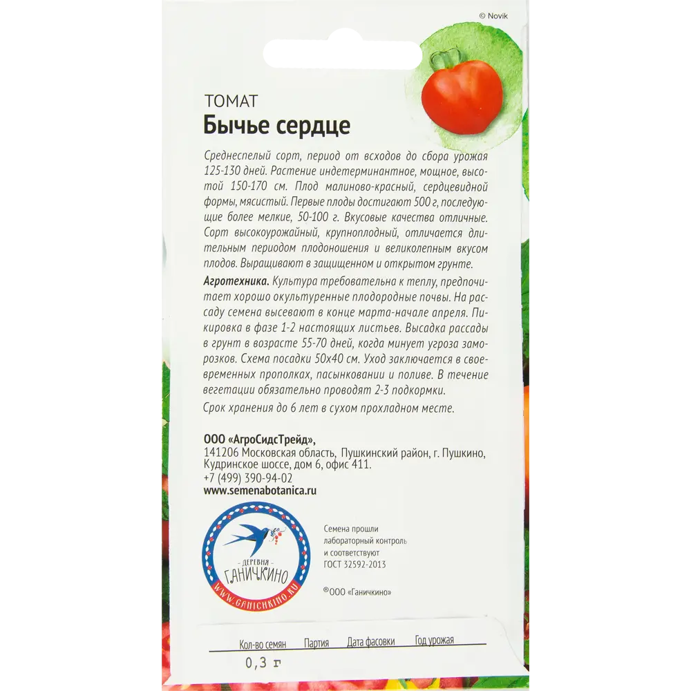 Семена Томат «Бычье сердце» 0.3 г СЕМЕНА ОТ ОКТЯБРИНЫ ГАНИЧКИНОЙ STLM-2123113 - Вид №1