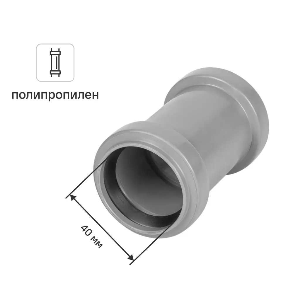 Муфта двухраструбная Политрон 300421 40 мм полипропилен PRO AQUA STLM-2044935