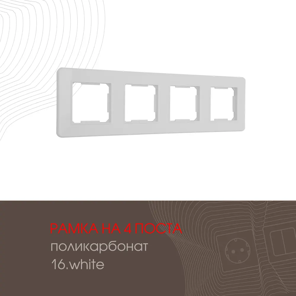 Рамка для розеток и выключателей Arte milano 502.16-4.white 4 поста цвет белый