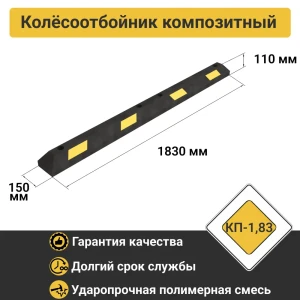 90532129 Колесоотбойник ПК Технология КП 183 см композитный STLM-1329140