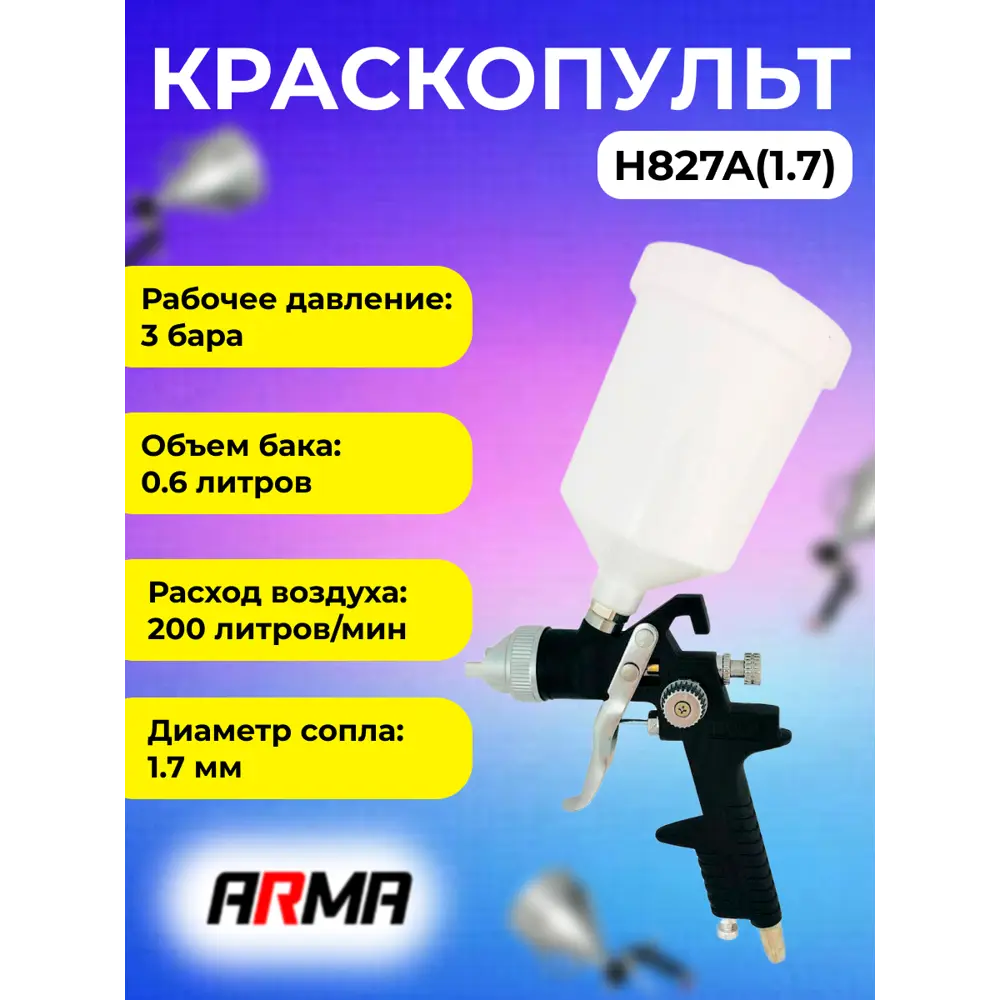 Краскопульт пневматический Arma H827A(1.7) HVLP верхний бак 200 л/мин 0.6 л