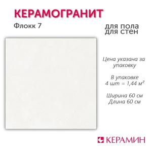 90647413 Керамогранит Керамин Флокк 7 600x600 белый 1.44м2, цена за упаковку STLM-0322352