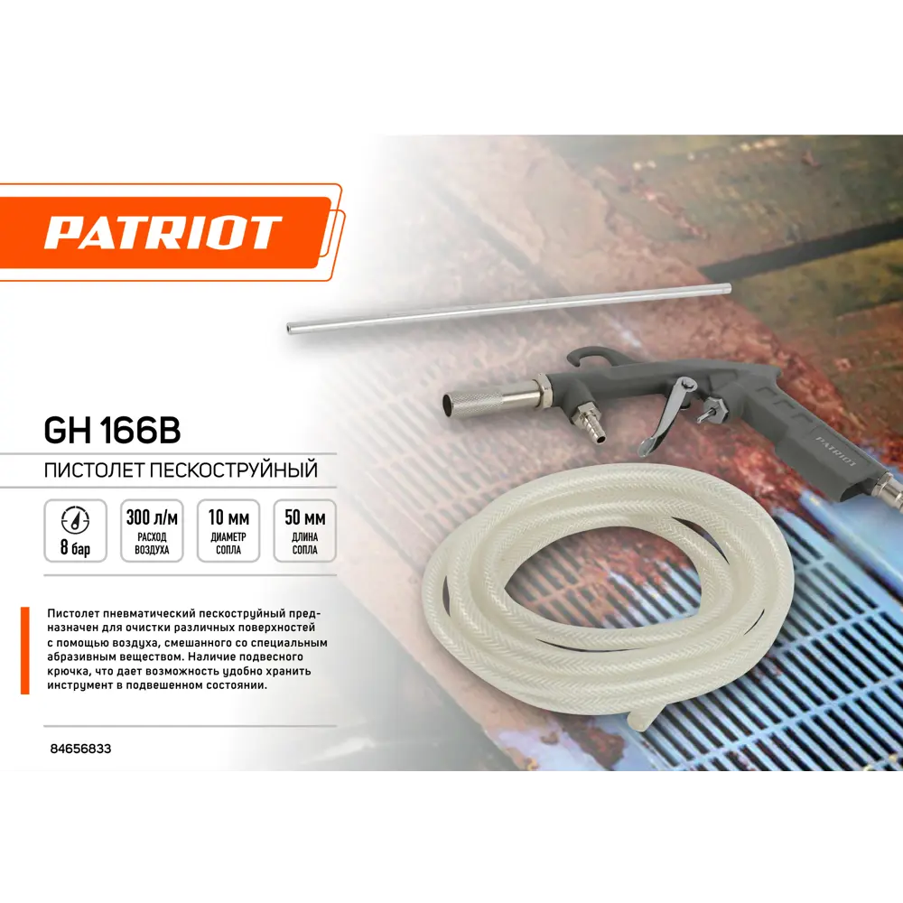 Пистолет пескоструйный с шлангом Patriot GH 166B 300 л/мин STLM-2051290 - Вид №1