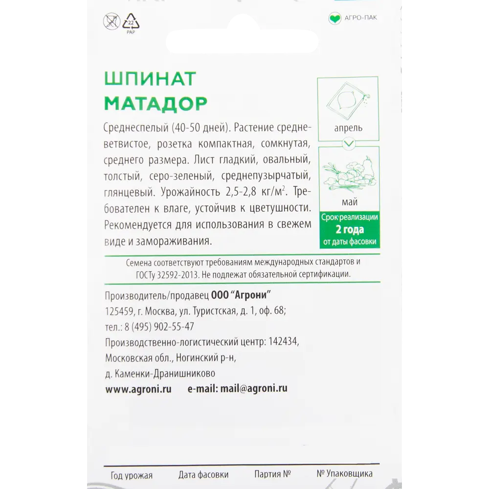Семена Шпинат «Матадор» XS AGRONI STLM-2108499 - Вид №1
