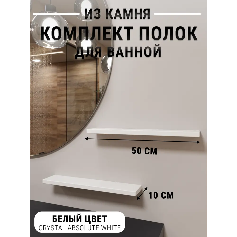 Полка Агрон 50x10 см камень цвет кристально- белый