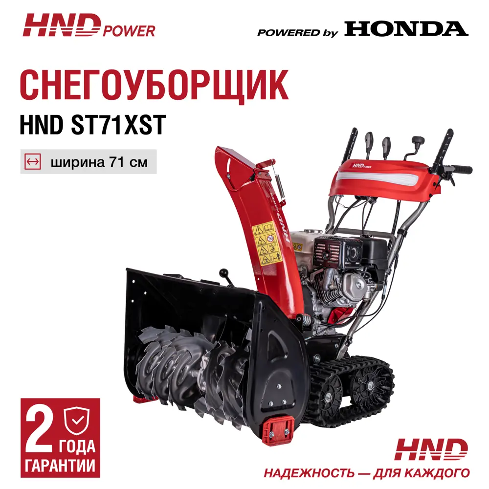 Снегоуборщик бензиновый Hnd ST 71 XST 71 см 8.4 л.с.