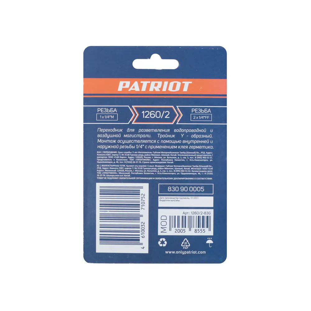 Переходник PATRIOT 1260/2 для компрессора - резьба 1¼" на ¼" 84655693 STLM-0053256 - Вид №5