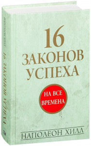 499782 16 законов успеха Наполеон Хилл