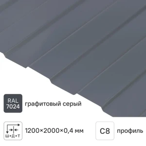 Профнастил С8 0.4 мм 1200x2000 мм RAL 7024 серый