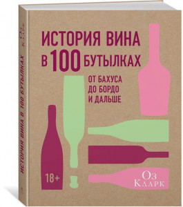 483677 История вина в 100 бутылках. От Бахуса до Бордо и дальше Оз Кларк