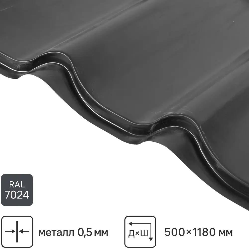 Металлочерепица 0.5 мм ГОСТ 500x1180 мм RAL 7024 графитовый серый Santreyd STLM-2097413