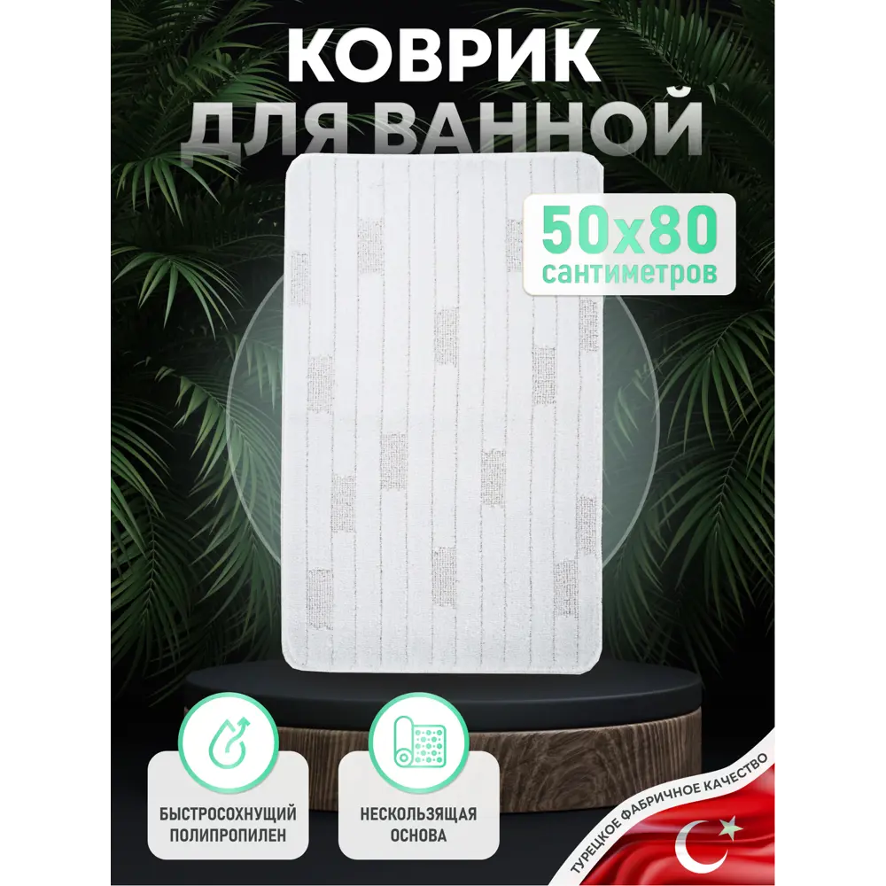 Коврик Fora FOR-PP-BRK50-80W 50x80 см