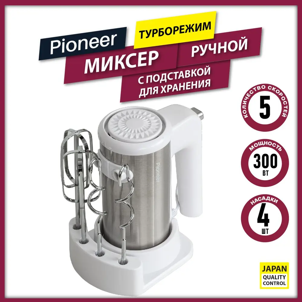 Ручной миксер Pioneer MX341 300 Вт 5 скоростей 4 насадки цвет белый