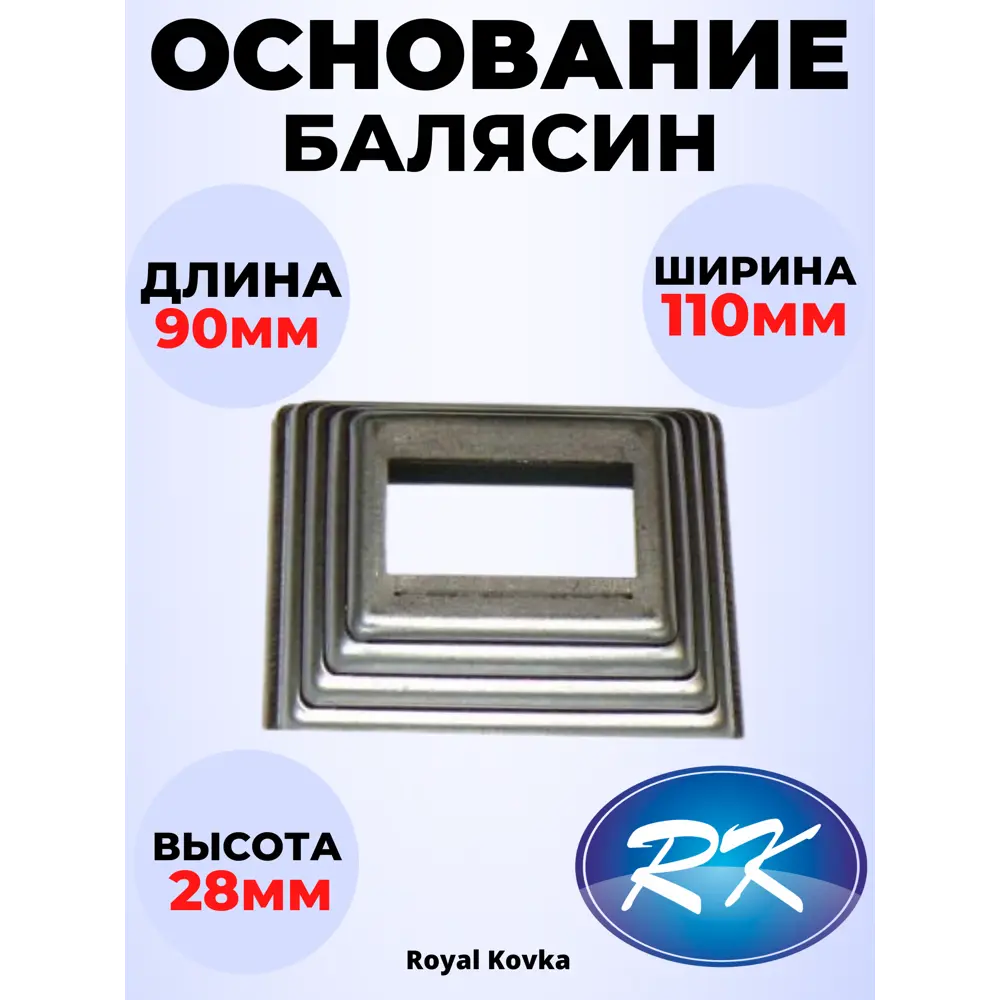 Кованый элемент Royal Kovka Основание балясины 90х110х28 мм. внутр. отверстие квадр. 60х40 мм. металл 0.8 мм