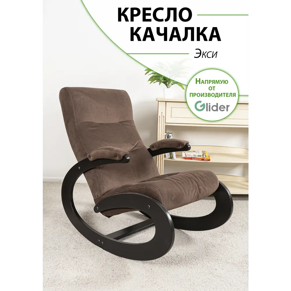 Кресло-качалка Glider Глайдер Maxx235 50x92.8x45 см велюр цвет венге