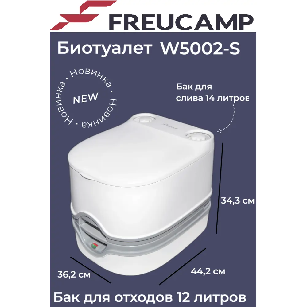 Биотуалет Freucamp 3J-W5002-S 12 л