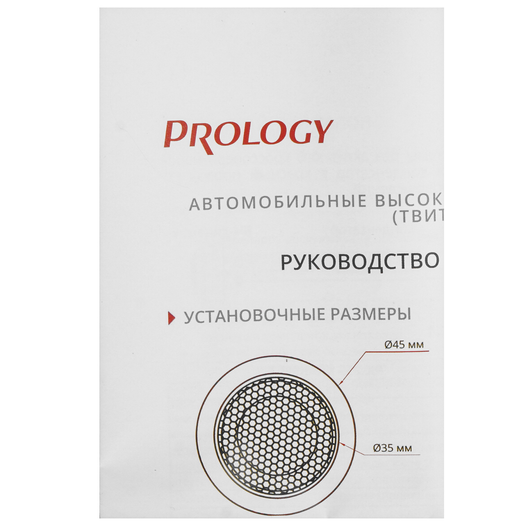 9097235 Твитер Prology PROLOGY RX-25S STDN-0090808 - Вид №6