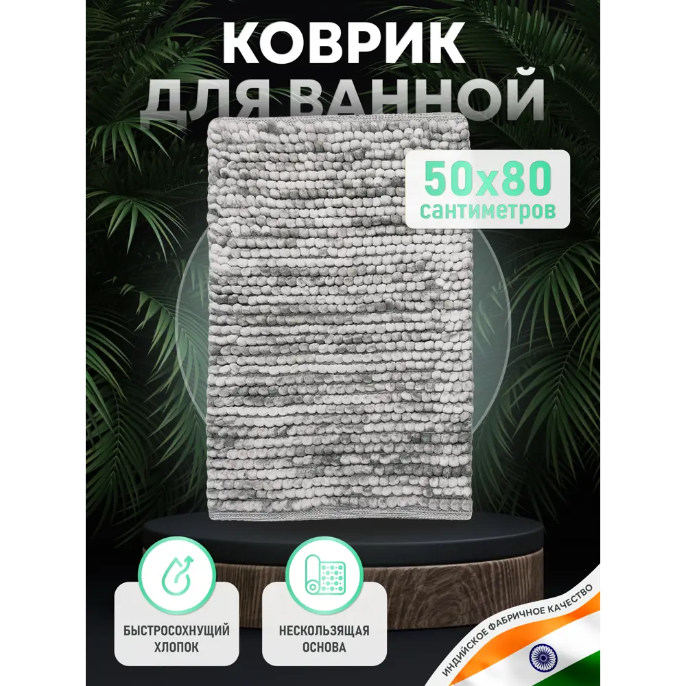 Коврик для ванной комнаты FORA FOR-SC50-80GRA 80x50см цвет серый, серебристый