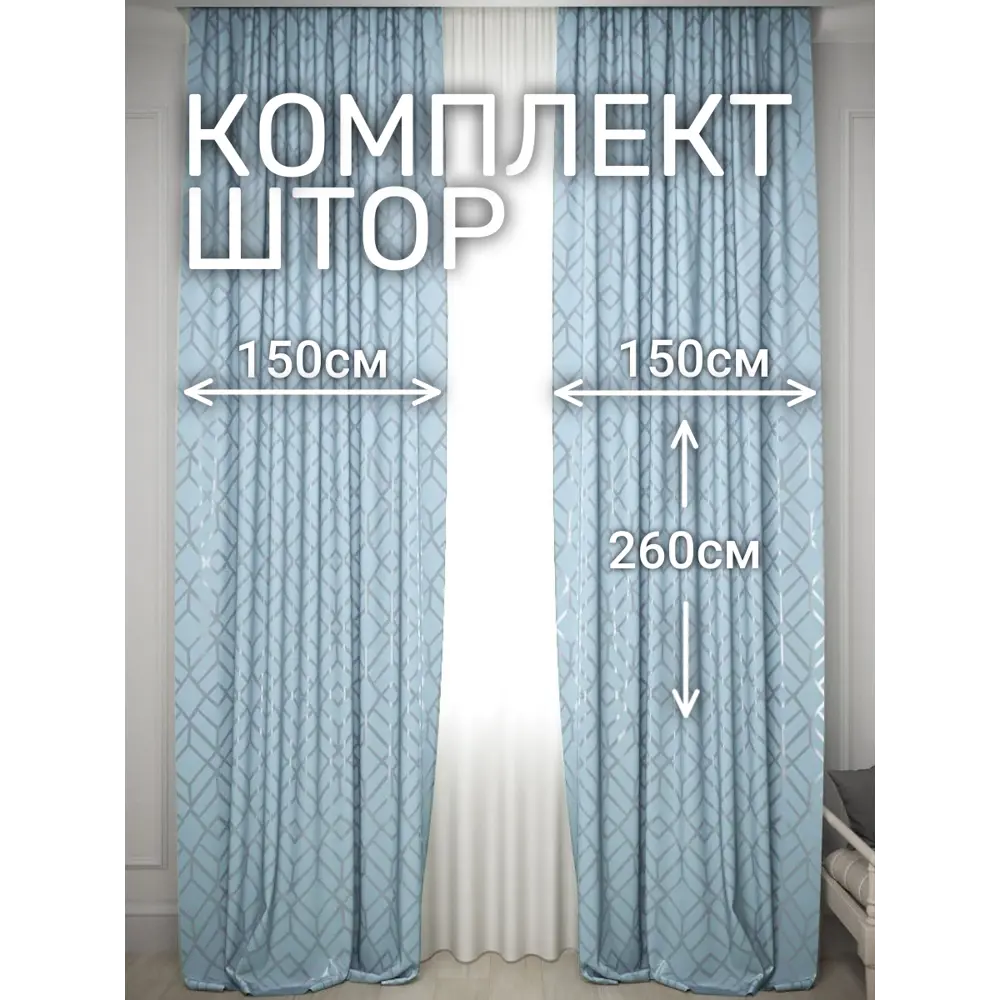 Комплект штор на шторной ленте Костромской Текстиль Софт Геометрия 300x260 см цвет серый, голубой