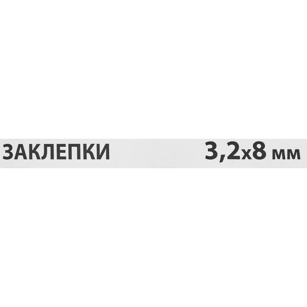 Заклепка Спец 3.2x8 мм, 50 шт STLM-2152729 - Вид №2