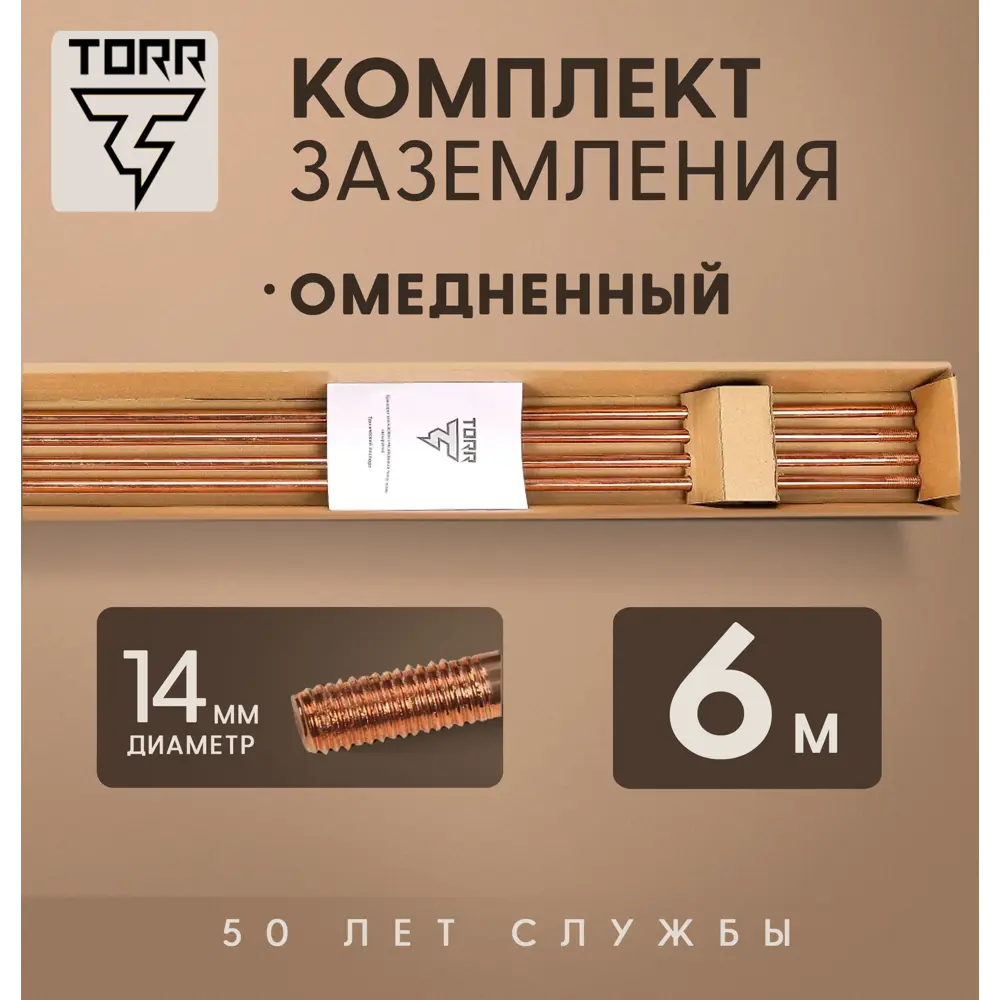 Комплект заземления TORR 6 м омедненный с насадкой SDS-Max