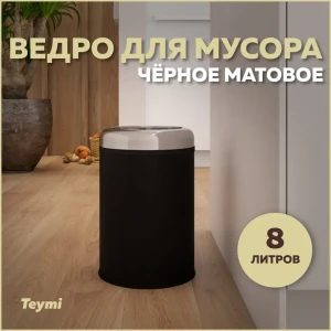 Мусорное ведро Teymi T90250 8 матовый цвет черный