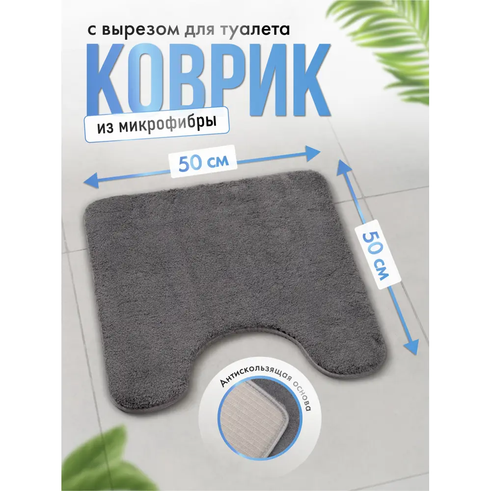 Коврик для ванной Fora BATH BLISS 50x50см темно-серый