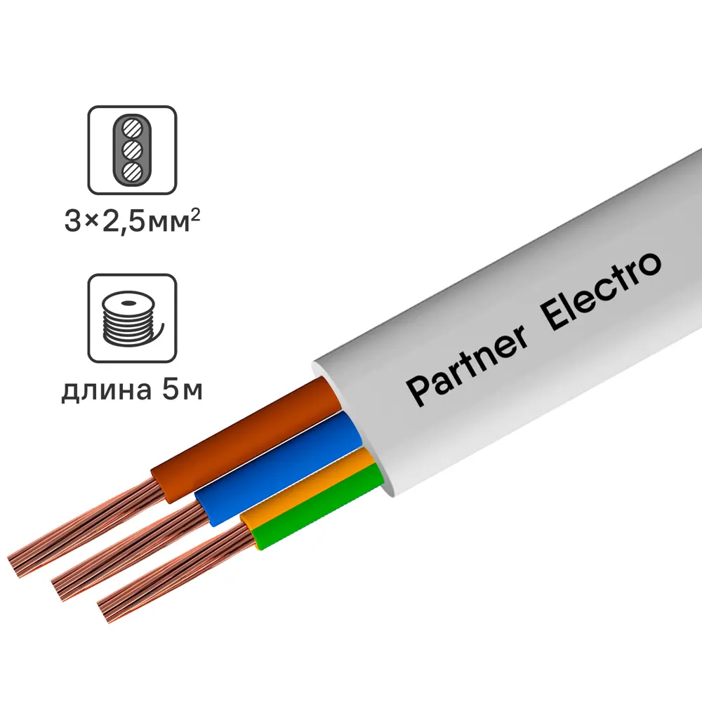 Партнер-Электро ПУГВВ 3х2,5 - гибкий монтажный провод 5 метров 82937968 STLM-0038178