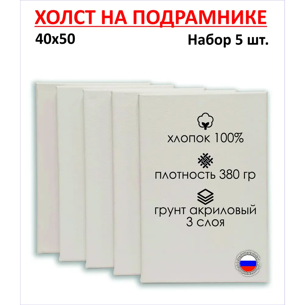 Набор холстов на подрамнике Holstpechat 40x50см (5 шт) белый крупное зерно 380 г/м хлопок