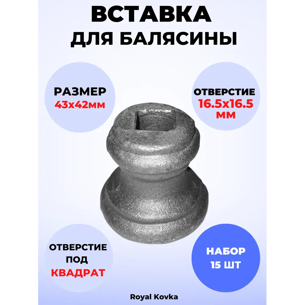 Кованый элемент Royal Kovka Вставка для балясины 43х42 мм под кв 16.5х16.5 мм Набор 15 шт