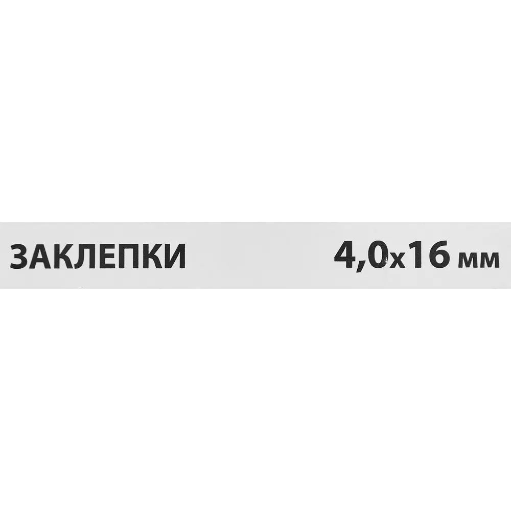 Заклепка Спец 4x16 мм, 50 шт STLM-2039116 - Вид №2