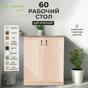 Рабочий стол 60x80x44 см фасад бежевый ЛДСП каркас бежевый ЛДСП Santrek Home