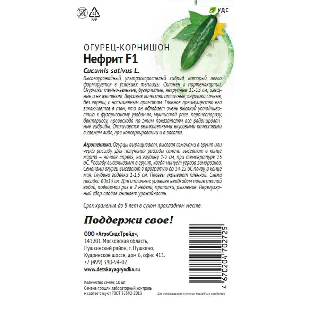 Семена овощей Патриот огурец Нефрит F1 10 шт. 89405286 STLM-2021202 Santreyd  - Вид №1