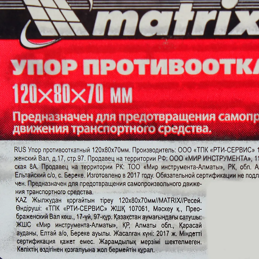 Упор противооткатный, 120х80х70 мм Matrix STLM-2156135 - Вид №2