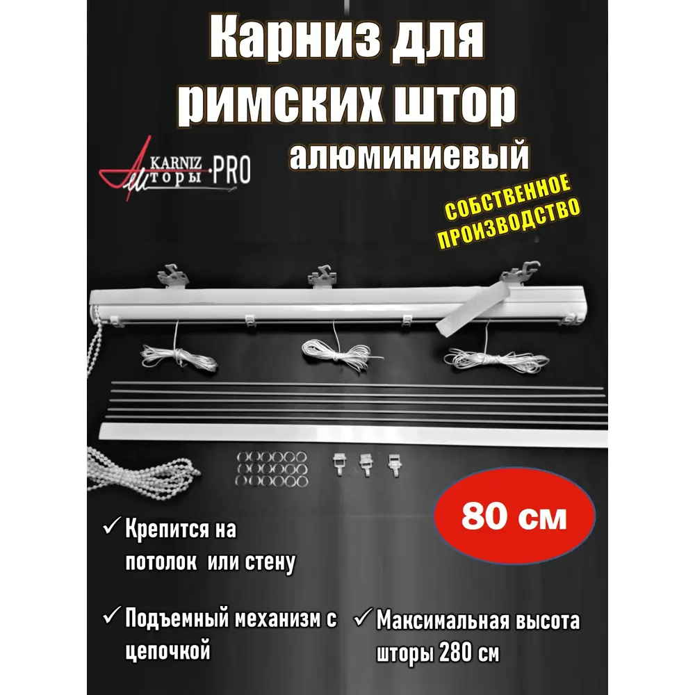 Каниз для римских штор однорядный KarnizPRO ЛПКРО-80-1.7, 80 см, металл, цвет белый