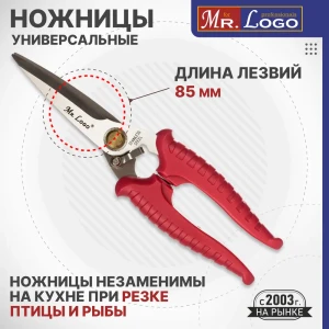 91010514 Ножницы Mr.Logo универсальные 210 мм нержавеющая сталь STLM-1391159