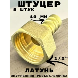 91922092 Штуцер Griale 1/2"x10 мм ВР латунь GR7294396-5 STLM-1344103