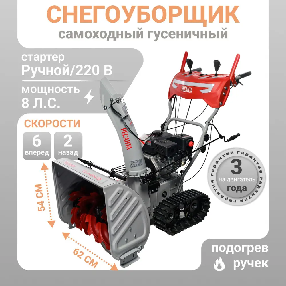 Снегоуборщик бензиновый Ресанта СБ 9-62/54 ГД 62 см 8 л.с STLM-2034214 - Вид №1