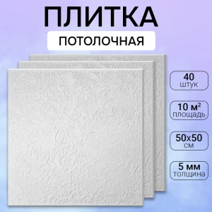 Потолочная плита DePlast DP-13 50x50 см 10 кв.м 40 шт