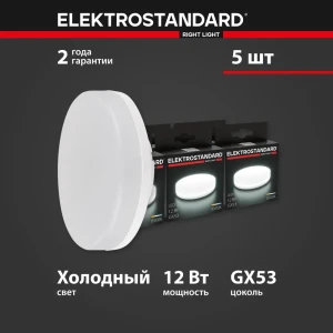 Набор ламп ELEKTROSTANDARD a064173 GX53 170-240 В 12 Вт круг 960 Лм холодный белый свет 5 шт