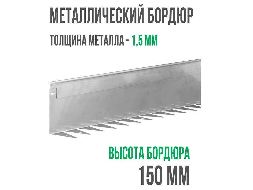 Металлический бордюр 1200*150*70*1,5 компл. ГеоПластБорд
