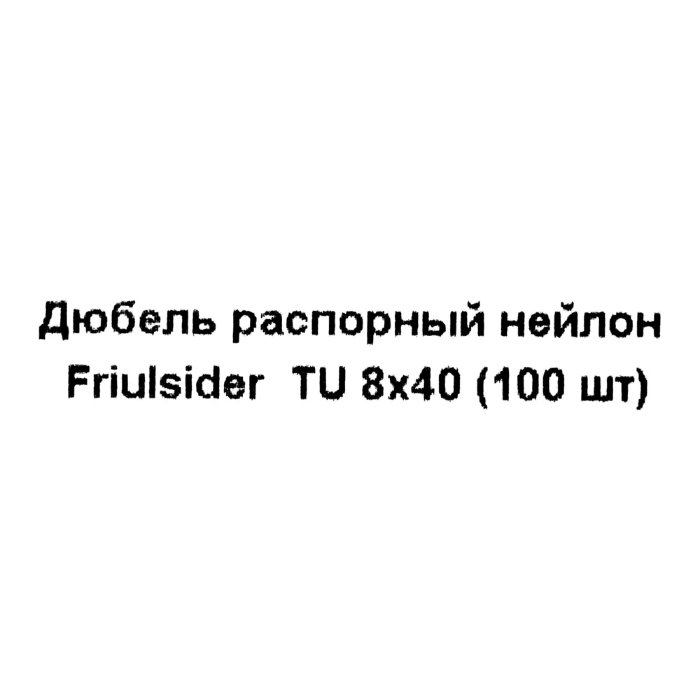 Дюбель распорный для полнотелых материалов Friulsider TU 8x40 мм нейлон цвет серый 100 шт. 82799715 STLM-2026186  - Вид №4