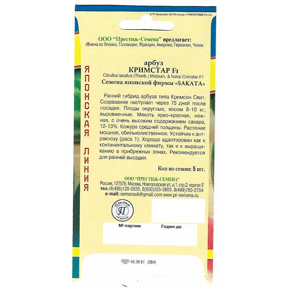 Арбуз Кримстар F1 от ПРЕСТИЖ СЕМЕНА - японский гибрид для раннего урожая 82107827 STLM-0019136 - Вид №1
